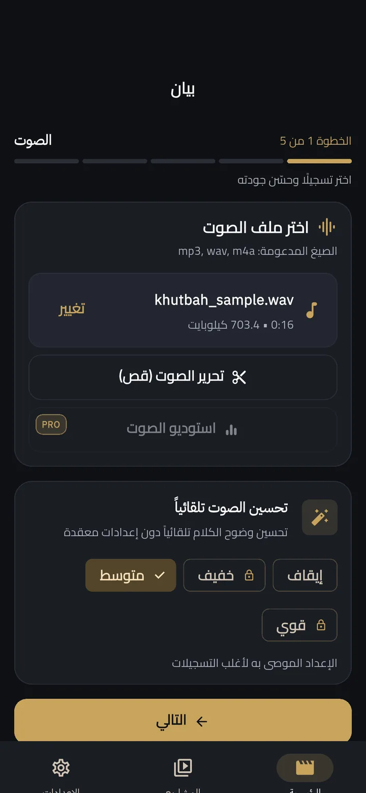 لقطة من بيان: اختيار ملف الصوت
