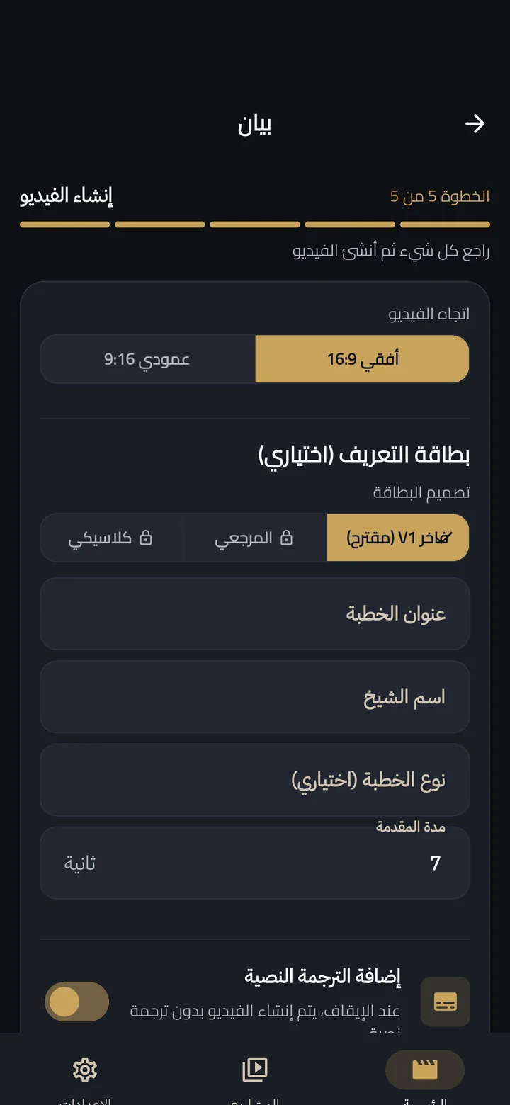 لقطة من بيان: خيارات إنشاء الفيديو